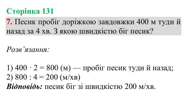 Відповідь до завдання 7, сторінка 131 - ГДЗ Математика 4 клас Богданович 2026 частина 1