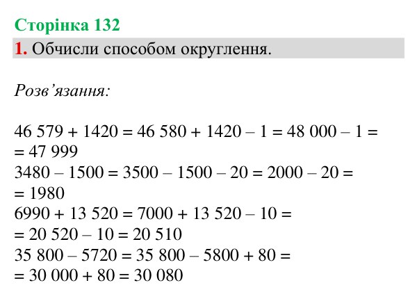 Відповідь до завдання 1, сторінка 132 - ГДЗ Математика 4 клас Богданович 2026 частина 1