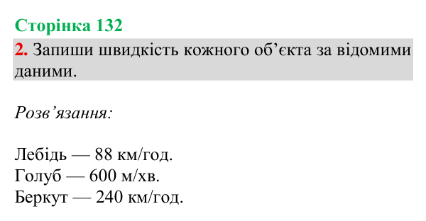 Відповідь до завдання 2, сторінка 132 - ГДЗ Математика 4 клас Богданович 2026 частина 1