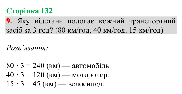 Відповідь до завдання 9, сторінка 132 - ГДЗ Математика 4 клас Богданович 2026 частина 1
