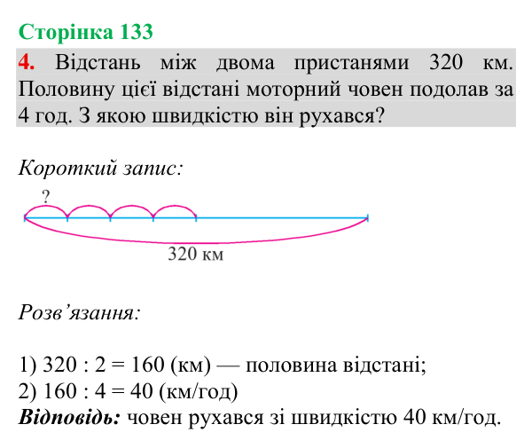 Відповідь до завдання 4, сторінка 133 - ГДЗ Математика 4 клас Богданович 2026 частина 1