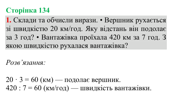 Відповідь до завдання 1, сторінка 134 - ГДЗ Математика 4 клас Богданович 2026 частина 1