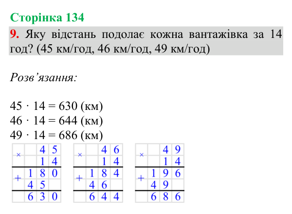 Відповідь до завдання 9, сторінка 134 - ГДЗ Математика 4 клас Богданович 2026 частина 1
