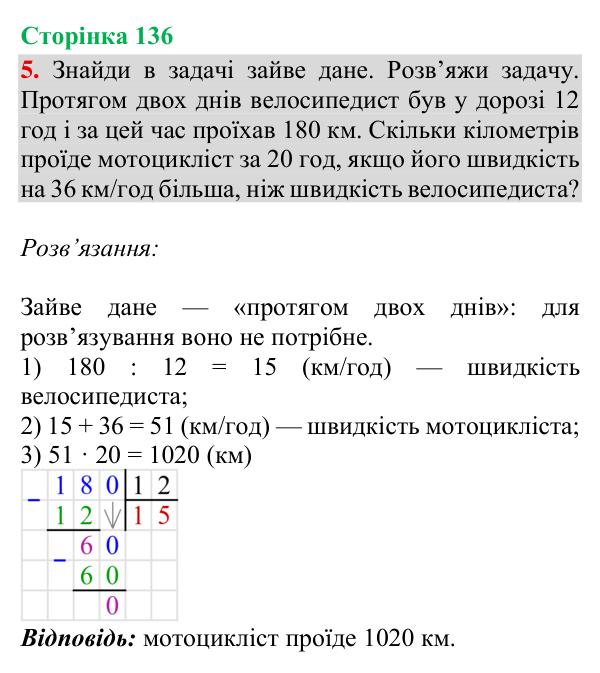Відповідь до завдання 5, сторінка 136 - ГДЗ Математика 4 клас Богданович 2026 частина 1