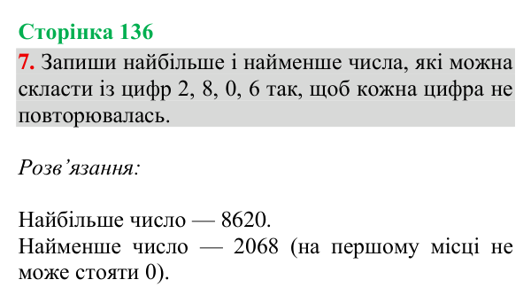 Відповідь до завдання 7, сторінка 136 - ГДЗ Математика 4 клас Богданович 2026 частина 1