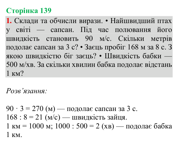 Відповідь до завдання 1, сторінка 139 - ГДЗ Математика 4 клас Богданович 2026 частина 1