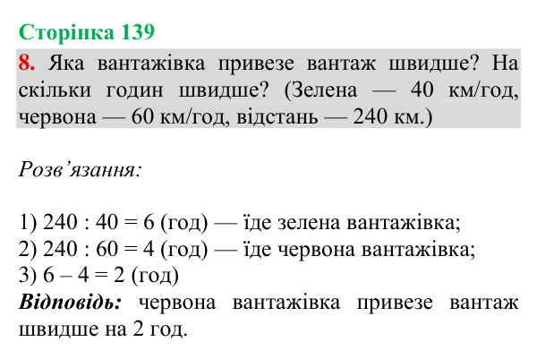 Відповідь до завдання 8, сторінка 139 - ГДЗ Математика 4 клас Богданович 2026 частина 1
