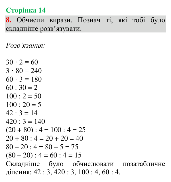 Відповідь до завдання 8, сторінка 14 - ГДЗ Математика 4 клас Богданович 2026 частина 1
