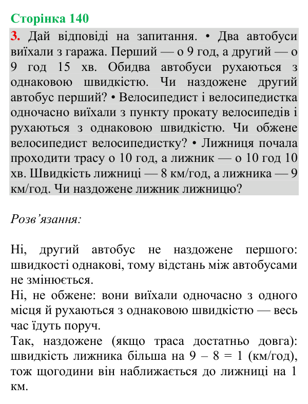 Відповідь до завдання 3, сторінка 140 - ГДЗ Математика 4 клас Богданович 2026 частина 1
