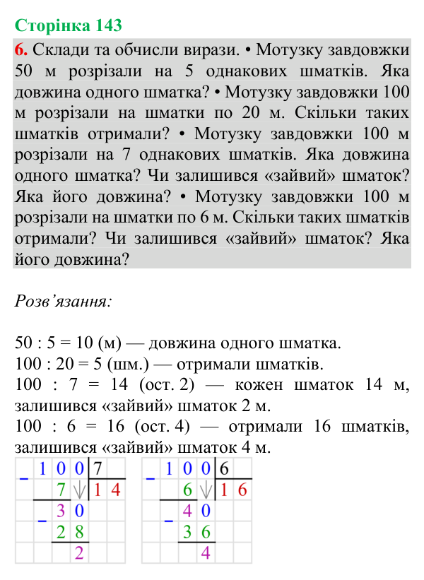 Відповідь до завдання 6, сторінка 143 - ГДЗ Математика 4 клас Богданович 2026 частина 1