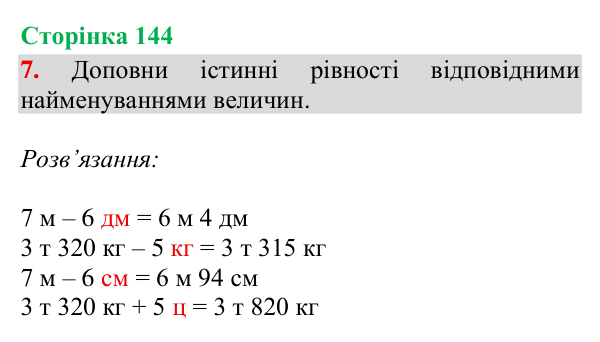 Відповідь до завдання 7, сторінка 144 - ГДЗ Математика 4 клас Богданович 2026 частина 1