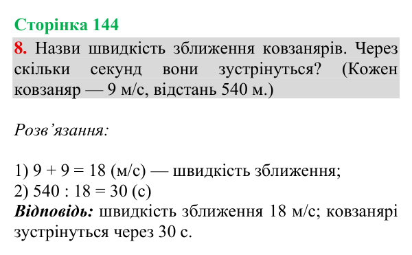 Відповідь до завдання 8, сторінка 144 - ГДЗ Математика 4 клас Богданович 2026 частина 1