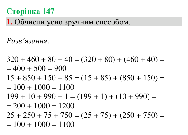 Відповідь до завдання 1, сторінка 147 - ГДЗ Математика 4 клас Богданович 2026 частина 1
