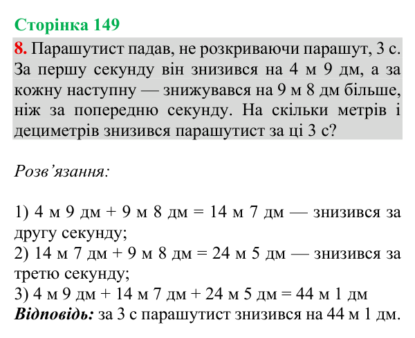Відповідь до завдання 8, сторінка 149 - ГДЗ Математика 4 клас Богданович 2026 частина 1