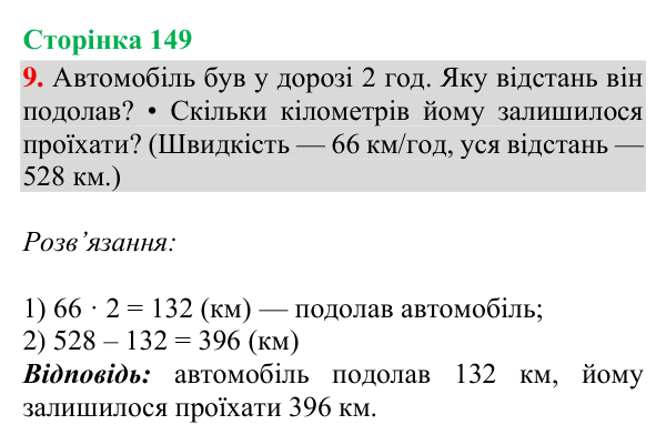 Відповідь до завдання 9, сторінка 149 - ГДЗ Математика 4 клас Богданович 2026 частина 1