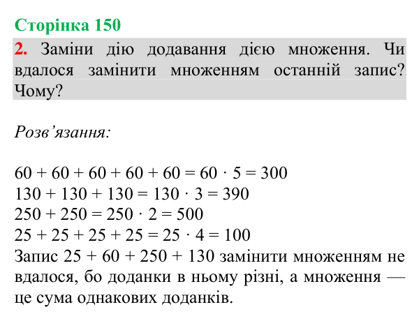 Відповідь до завдання 2, сторінка 150 - ГДЗ Математика 4 клас Богданович 2026 частина 1