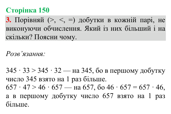 Відповідь до завдання 3, сторінка 150 - ГДЗ Математика 4 клас Богданович 2026 частина 1