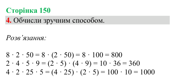 Відповідь до завдання 4, сторінка 150 - ГДЗ Математика 4 клас Богданович 2026 частина 1