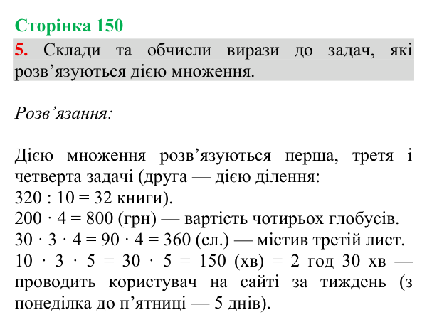 Відповідь до завдання 5, сторінка 150 - ГДЗ Математика 4 клас Богданович 2026 частина 1