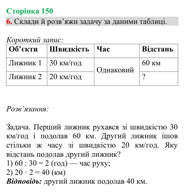 Відповідь до завдання 6, сторінка 150 - ГДЗ Математика 4 клас Богданович 2026 частина 1