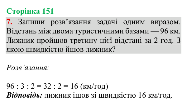 Відповідь до завдання 7, сторінка 151 - ГДЗ Математика 4 клас Богданович 2026 частина 1