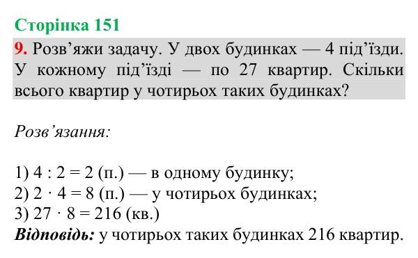 Відповідь до завдання 9, сторінка 151 - ГДЗ Математика 4 клас Богданович 2026 частина 1
