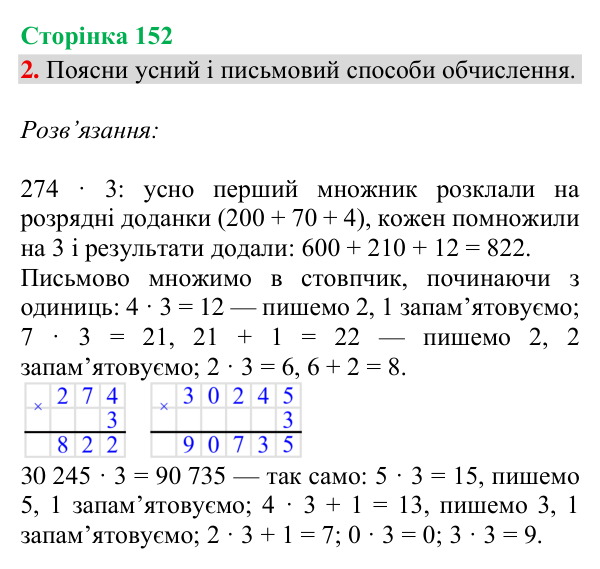 Відповідь до завдання 2, сторінка 152 - ГДЗ Математика 4 клас Богданович 2026 частина 1