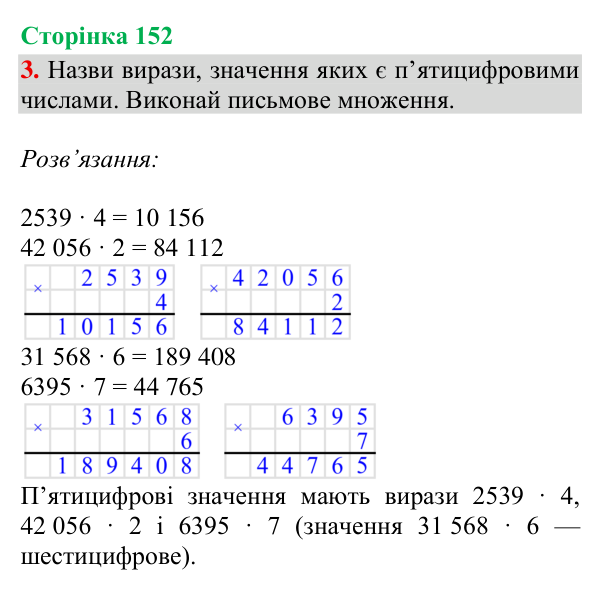 Відповідь до завдання 3, сторінка 152 - ГДЗ Математика 4 клас Богданович 2026 частина 1