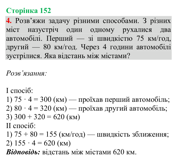 Відповідь до завдання 4, сторінка 152 - ГДЗ Математика 4 клас Богданович 2026 частина 1