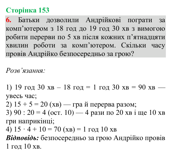 Відповідь до завдання 6, сторінка 153 - ГДЗ Математика 4 клас Богданович 2026 частина 1