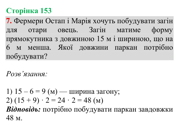 Відповідь до завдання 7, сторінка 153 - ГДЗ Математика 4 клас Богданович 2026 частина 1