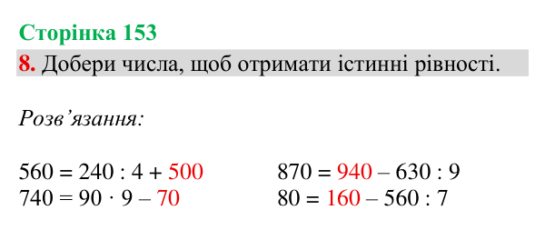 Відповідь до завдання 8, сторінка 153 - ГДЗ Математика 4 клас Богданович 2026 частина 1