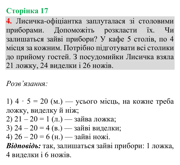 Відповідь до завдання 4, сторінка 17 - ГДЗ Математика 4 клас Богданович 2026 частина 1