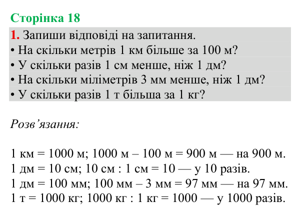 Відповідь до завдання 1, сторінка 18 - ГДЗ Математика 4 клас Богданович 2026 частина 1