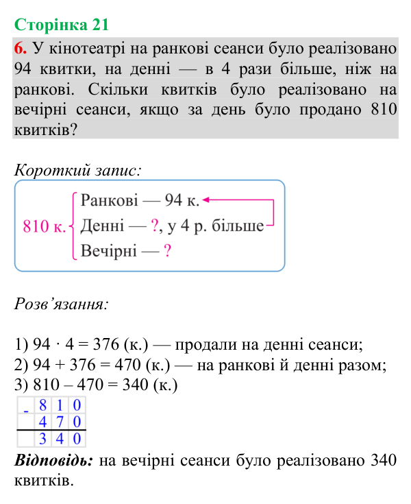Відповідь до завдання 6, сторінка 21 - ГДЗ Математика 4 клас Богданович 2026 частина 1