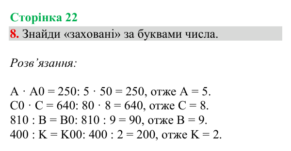 Відповідь до завдання 8, сторінка 22 - ГДЗ Математика 4 клас Богданович 2026 частина 1