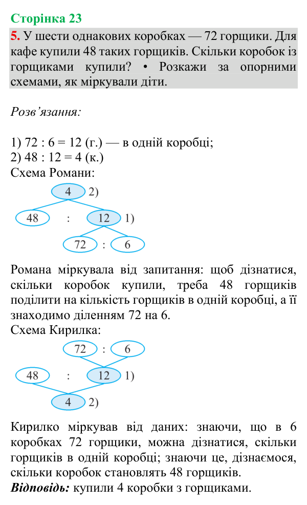 Відповідь до завдання 5, сторінка 23 - ГДЗ Математика 4 клас Богданович 2026 частина 1