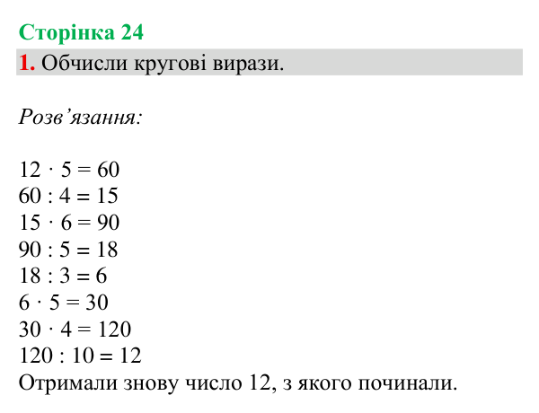 Відповідь до завдання 1, сторінка 24 - ГДЗ Математика 4 клас Богданович 2026 частина 1