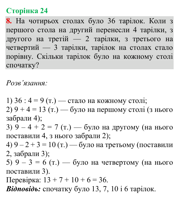 Відповідь до завдання 8, сторінка 24 - ГДЗ Математика 4 клас Богданович 2026 частина 1