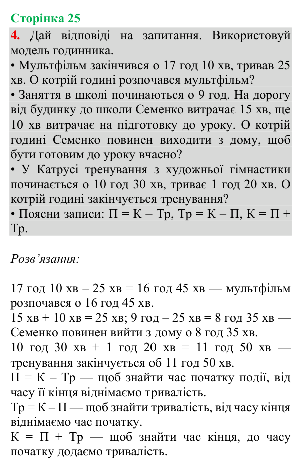 Відповідь до завдання 4, сторінка 25 - ГДЗ Математика 4 клас Богданович 2026 частина 1