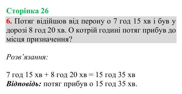 Відповідь до завдання 6, сторінка 26 - ГДЗ Математика 4 клас Богданович 2026 частина 1
