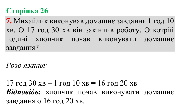 Відповідь до завдання 7, сторінка 26 - ГДЗ Математика 4 клас Богданович 2026 частина 1
