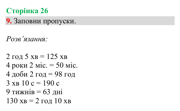 Відповідь до завдання 9, сторінка 26 - ГДЗ Математика 4 клас Богданович 2026 частина 1