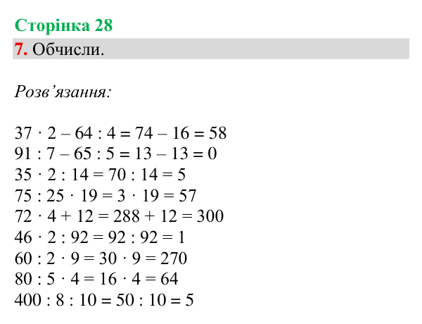 Відповідь до завдання 7, сторінка 28 - ГДЗ Математика 4 клас Богданович 2026 частина 1