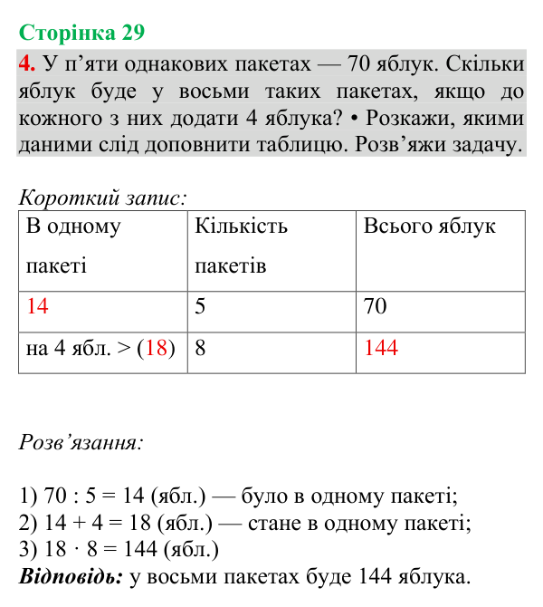 Відповідь до завдання 4, сторінка 29 - ГДЗ Математика 4 клас Богданович 2026 частина 1