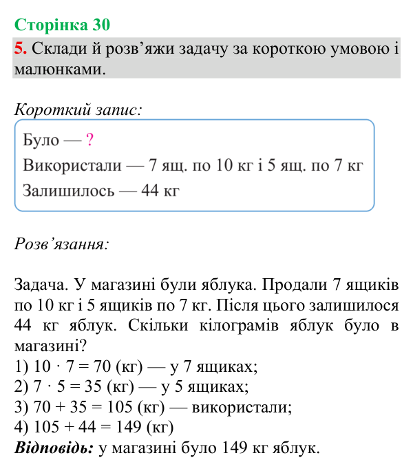 Відповідь до завдання 5, сторінка 30 - ГДЗ Математика 4 клас Богданович 2026 частина 1