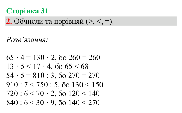Відповідь до завдання 2, сторінка 31 - ГДЗ Математика 4 клас Богданович 2026 частина 1