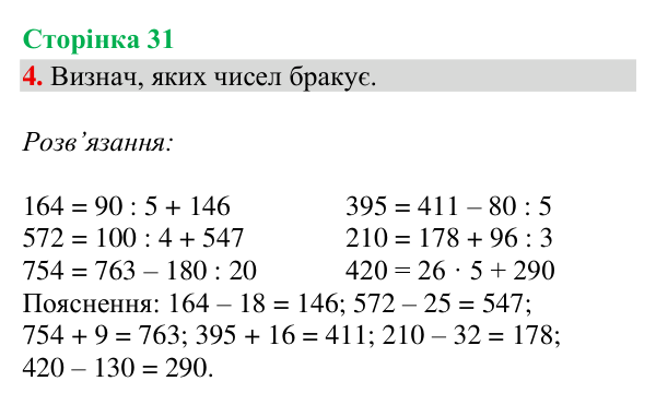 Відповідь до завдання 4, сторінка 31 - ГДЗ Математика 4 клас Богданович 2026 частина 1