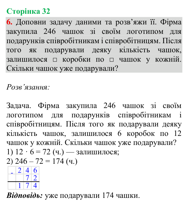 Відповідь до завдання 6, сторінка 32 - ГДЗ Математика 4 клас Богданович 2026 частина 1