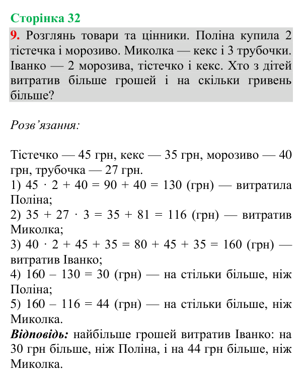 Відповідь до завдання 9, сторінка 32 - ГДЗ Математика 4 клас Богданович 2026 частина 1